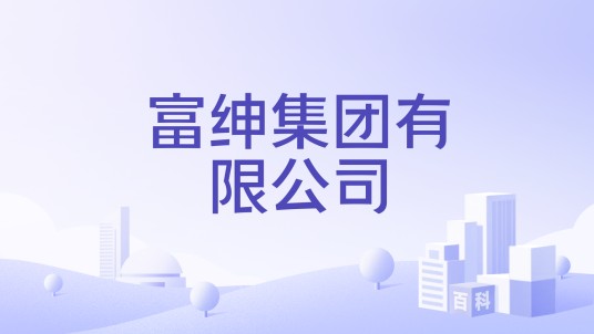 富绅集团有限公司