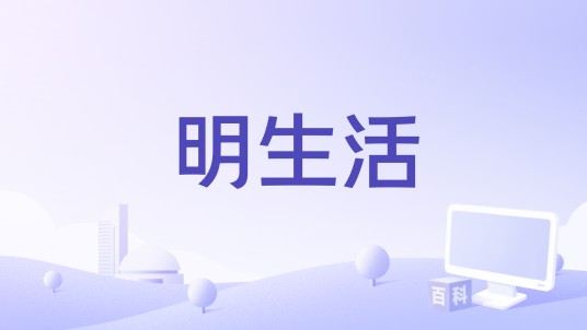 明生活