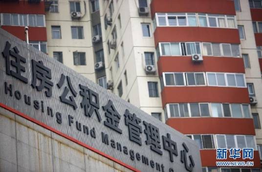 北京住房公积金管理中心