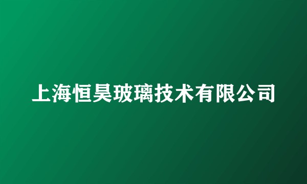 上海恒昊玻璃技术有限公司