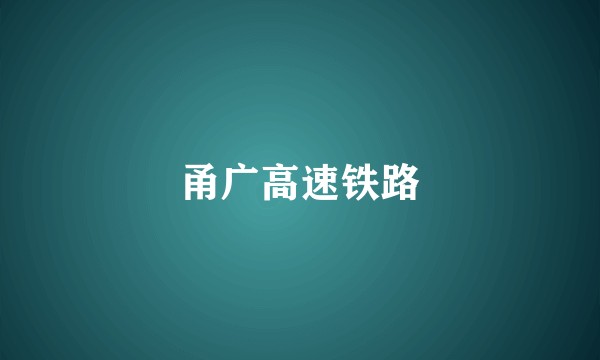 甬广高速铁路