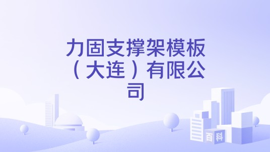 力固支撑架模板(大连)有限公司