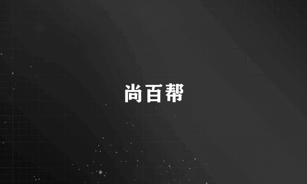 尚百帮