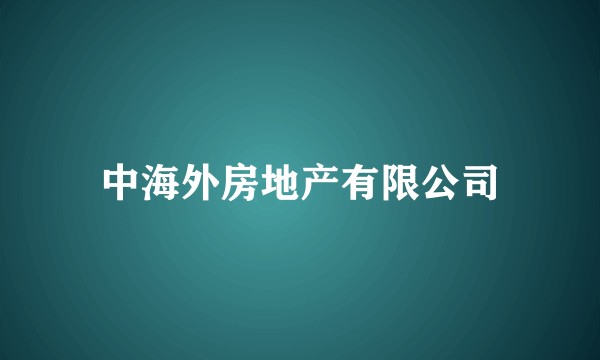 中海外房地产有限公司
