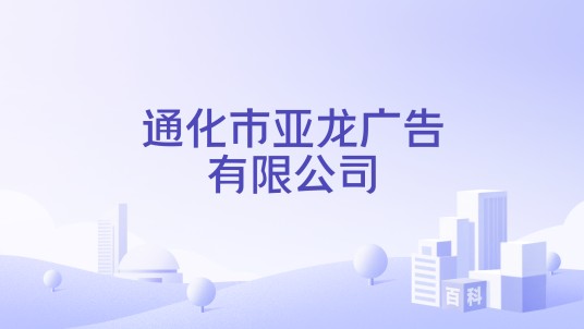 通化市亚龙广告有限公司