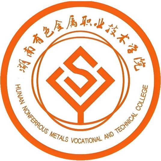 湖南有色金属职业技术学院