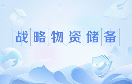 战略物资储备