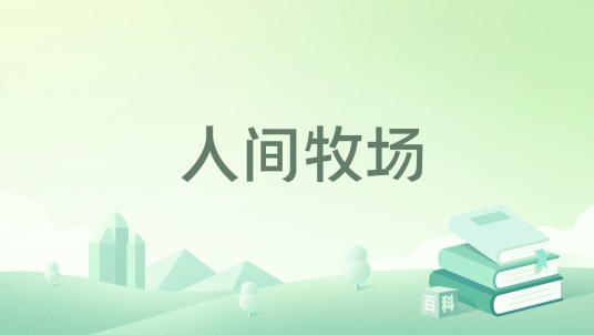 人间牧场