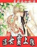 涩女霸上狼
