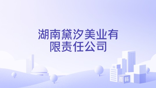 湖南黛汐美业有限责任公司