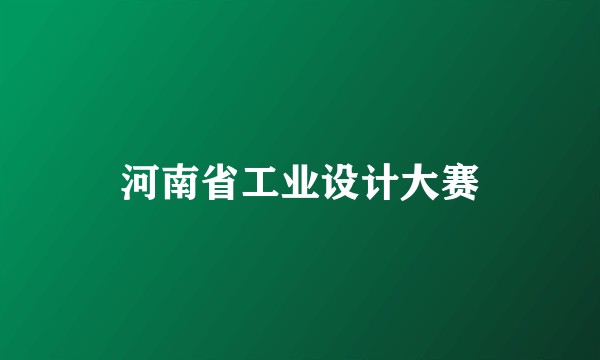 河南省工业设计大赛