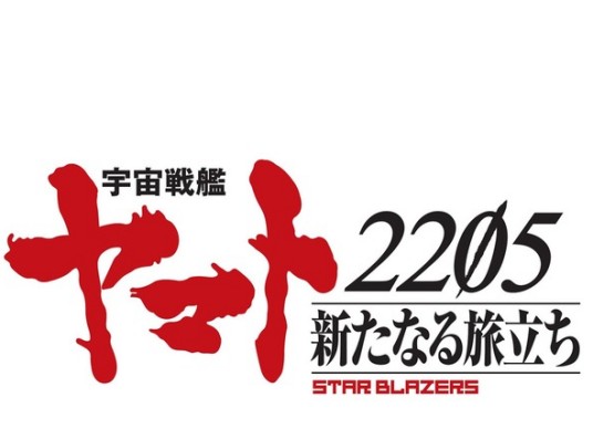 宇宙战舰大和号2205 新的旅程