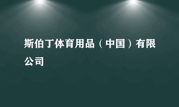 斯伯丁体育用品（中国）有限公司