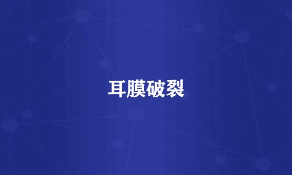 耳膜破裂