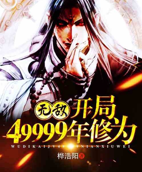 无敌：开局49999年修为