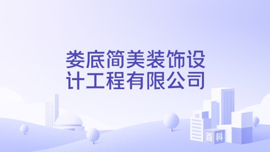 娄底简美装饰设计工程有限公司