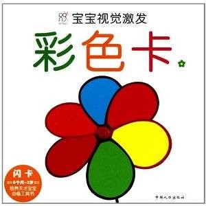 宝宝视觉激发：彩色卡2（适合6个月~3岁的宝宝）