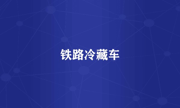 铁路冷藏车