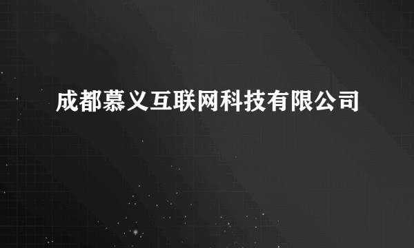 成都慕义互联网科技有限公司