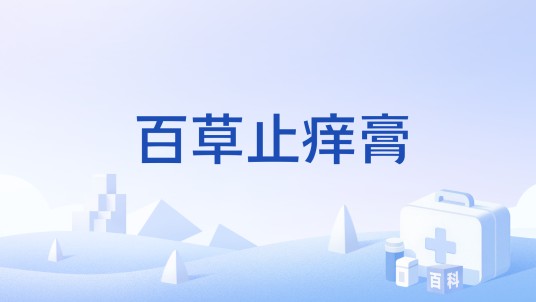 百草止痒膏