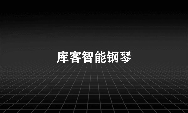 库客智能钢琴