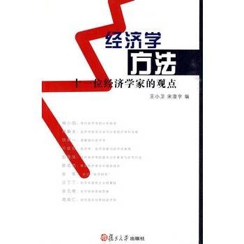 经济学方法:十一位经济学家的观点
