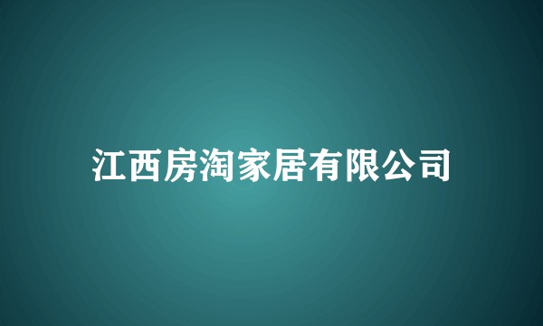 江西房淘家居有限公司