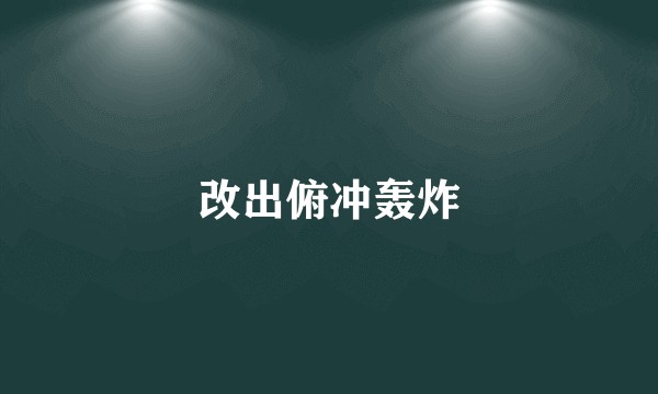 改出俯冲轰炸