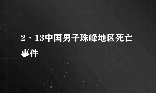 2·13中国男子珠峰地区死亡事件
