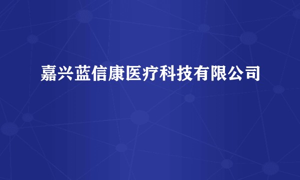 嘉兴蓝信康医疗科技有限公司