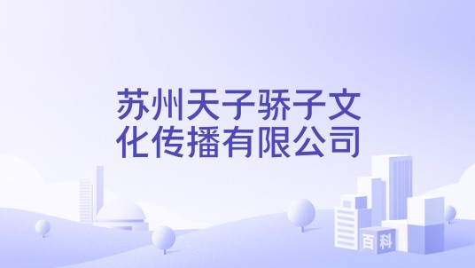 苏州天子骄子文化传播有限公司