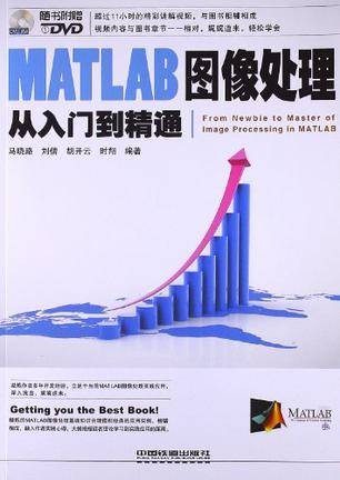 MATLAB图像处理从入门到精通