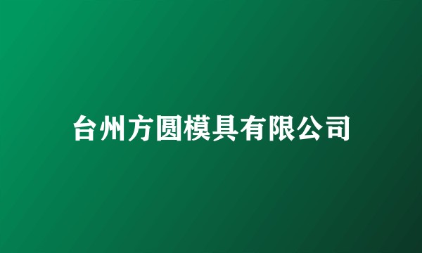 台州方圆模具有限公司