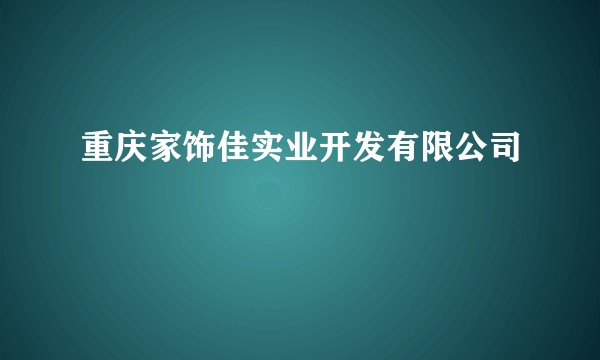 重庆家饰佳实业开发有限公司