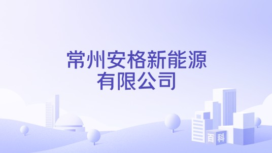 常州安格新能源有限公司