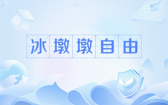 冰墩墩自由
