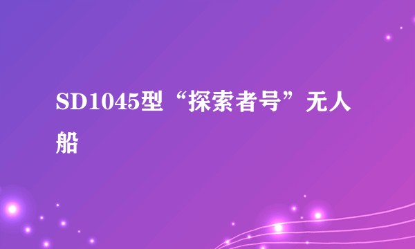SD1045型“探索者号”无人船
