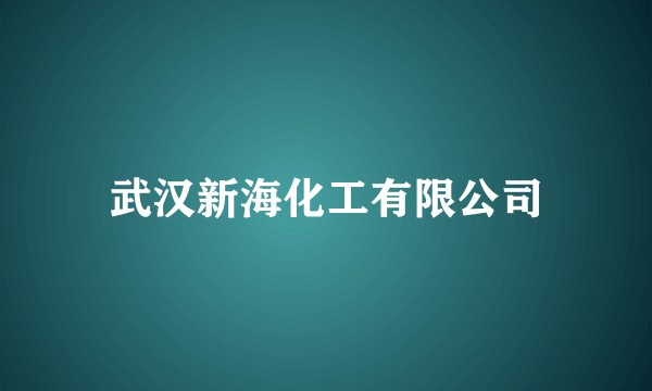 武汉新海化工有限公司