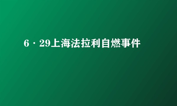 6·29上海法拉利自燃事件