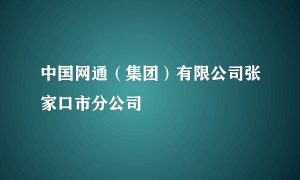 中国网通（集团）有限公司张家口市分公司