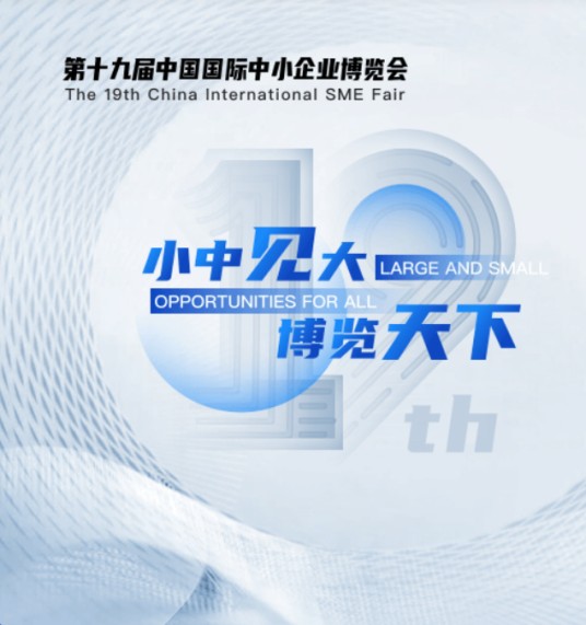 第十九届中国国际中小企业博览会