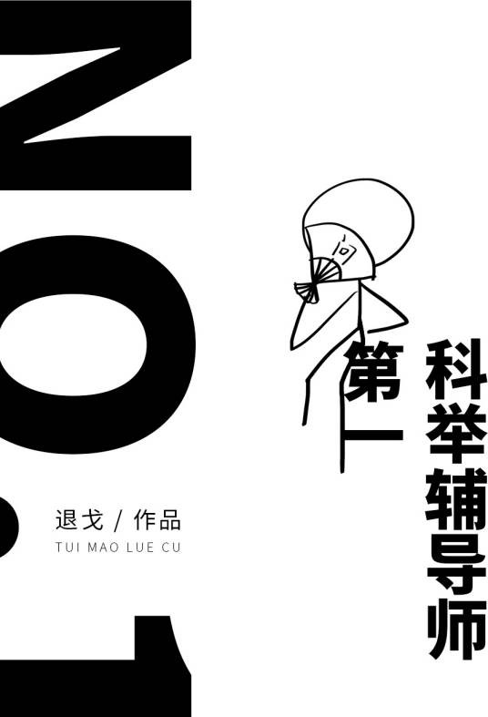 第一科举辅导师！