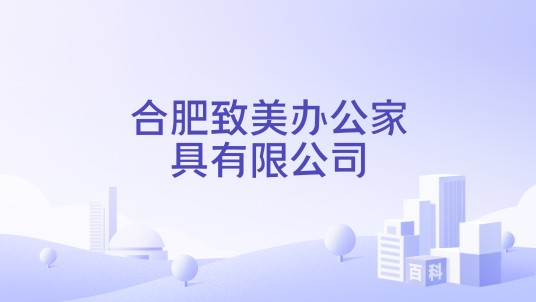 合肥致美办公家具有限公司