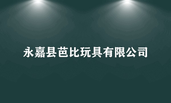 永嘉县芭比玩具有限公司