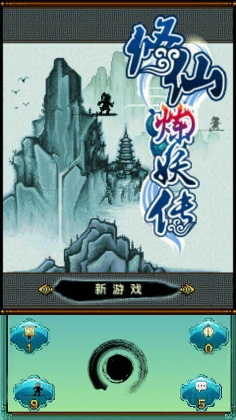 修仙炼妖传2