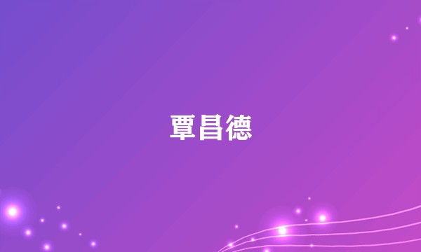 覃昌德
