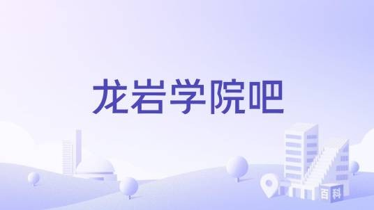 龙岩学院吧