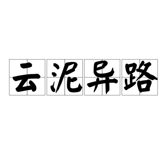 云泥异路