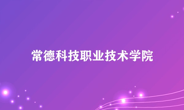 常德科技职业技术学院