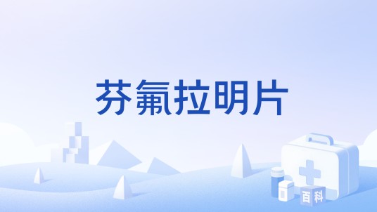 芬氟拉明片